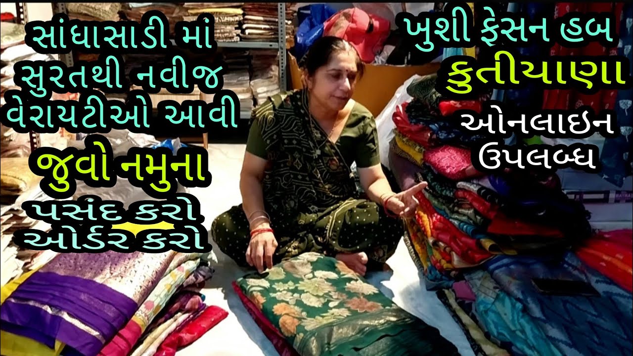 સાંધાસાડી માં સુરતથી નવીજ  વેરાયટીઓ આવી | જુવો નમુના | ખુશી ફેશન હબ | કુતીયાણા | ઓનલાઇન ઉપલબ્ધ |