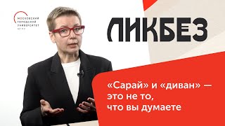 Сарай и диван – это не то, что вы думаете / Ликбез — МГПУ