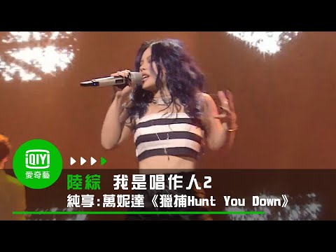 《我是唱作人2》純享：萬妮達《獵捕Hunt You Down》致敬張偉麗！｜愛奇藝台灣站