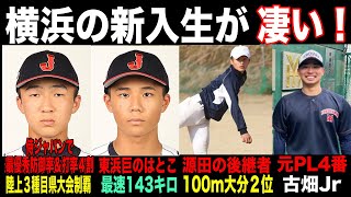 １強時代は終わり！？侍ジャパンの最優秀投手に陸上三冠&軟式最強二刀流！横浜の1年生のレベルが日本一と話題に！早くも複数人が春季大会でベンチ入り！！