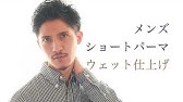 メンズパーマスタイルをジェルで簡単ウェットヘアにチェンジ Youtube メンズパーマスタイルをジェルで簡単ウェットヘアにチェンジ Youtube