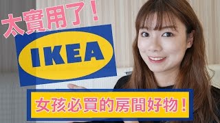 8個女孩必買的IKEA好物l 化妝品、衣服收納, 居家小物推薦