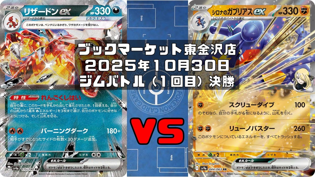 【ポケカ】リザードンex ドラパルトex マシマシラ ファイヤー  vs シロナのガブリアスexシロナのロズレイド シロナのミカルゲ リククラゲ トレカ大会 ブックマーケット東金沢店