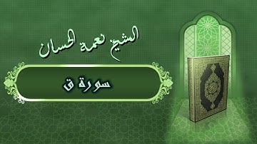 الشيخ نعمة الحسان - سورة ق Surah Qaaf - Alshaikh Nea'mah Al Hassan