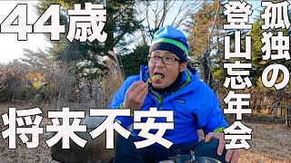 【孤独の大忘年会】Sportneerのテーブル使用して飲みながら今後の展開を話す！
