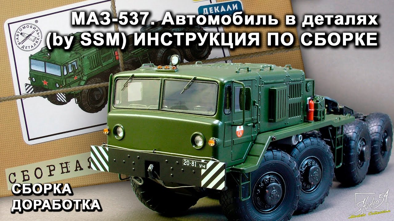 Ssm маз 537