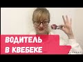 Как стать водителем грузовика в Квебеке?