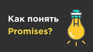 Промисы в Javascript