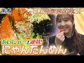 【NGT48】日下部愛菜の卒業スペシャル!いちご狩りで可愛さを競う!強烈インパクトの真っ赤なラーメン(嗚呼!NGT48らーめん部#64)