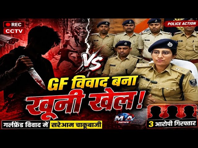 Patna में गर्लफ्रेंड वि/वाद बना खौ/फना/क वा/रदात, यु/वक को दौड़ाकर मारा चा/कू 24 घंटे में 3 गिरफ्तार