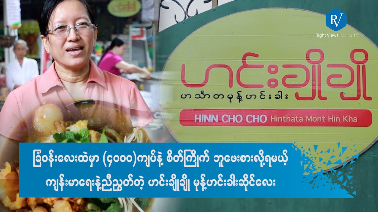 (၄၀၀၀) ကျပ်နဲ့ စိတ်ကြိုက် ဘူဖေးစားလို့ရမယ့် "ဟင်းချိုချို" ဟင်္သာတ မုန့်ဟင်းခါးဆိုင်လေး