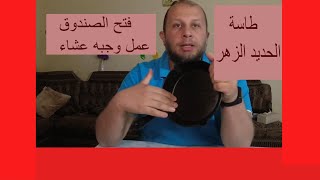 تجربه الطاسة الحديد الزهر  مع محمود شفيق