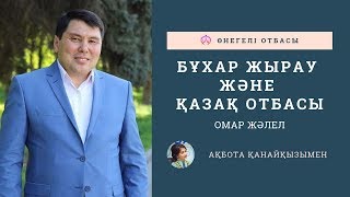 ОМАР ЖӘЛЕЛ / БҰХАР ЖЫРАУ және ҚАЗАҚ ОТБАСЫ