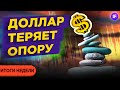 Курс доллара в ноябре 2020 и поствыборные тренды на рынках / Итоги недели