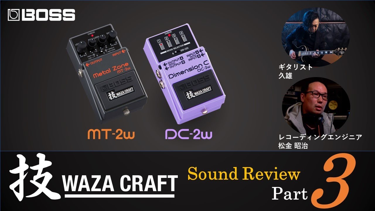 BOSS WAZA CRAFTシリーズ Sound Review[Part 3] MT-2W DC-2W編 - YouTube
