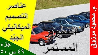 م محمود مرزوق | عناصر التصميم الميكانيكي الجيّد | جزء 49 من 50 | التطوير المستمرّ