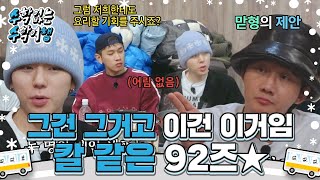 지코, 이용진의 셰프들 벌칙 제외 제안에 단호한 거절 #수학없는수학여행 #nomathschooltrip #SBSenter