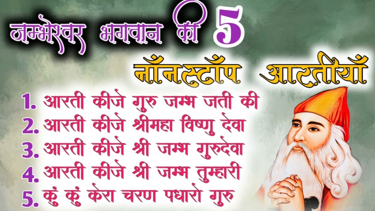 गुरू जम्भेश्वर भगवान की नॉनस्टॉप 5 आरतीया || जम्भेश्वर आरती || Jambheswar Bhagwan ki Aartiya , Mp3