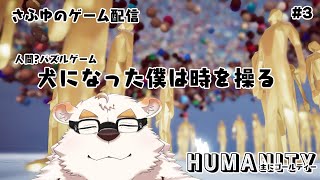 さふゆのゲーム配信！【HUMANITY】#3