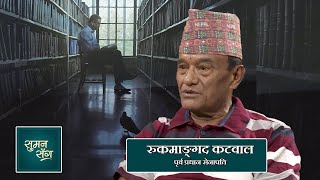 Rookmangud Katawal (Former Nepalese Army General) | Suman Sanga - 06 May 2021