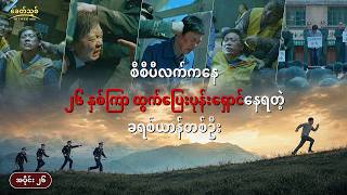 တရုတ်ကွန်မြူနစ်ပါတီက ခရစ်ယာန်များအား ရက်စက်ကြမ်းကြုတ်စွာ နှိပ်စက်ညှဉ်းပန်းခြင်းဆိုင်ရာ အဖြစ်မှန်များ၊ အပိုင်း ၂၆ : စီစီပီလက်ကနေ ၂၆ နှစ်ကြာ ထွက်ပြေးပုန်းရှောင်နေရတဲ့ ခရစ်ယာန်တစ်ဦး