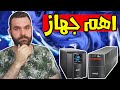 افضل نوع يو بي اس الفرق بين الاونلاين و العادي افضل نوع يو بي اس الفرق بين الاونلاين و العادي