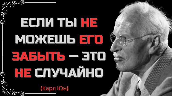 ЕСЛИ ТЫ ПОСТОЯННО ДУМАЕШЬ О КОМ-ТО, ЭТО ИМЕЕТ ДУХОВНОЕ ЗНАЧЕНИЕ – КАРЛ ЮНГ