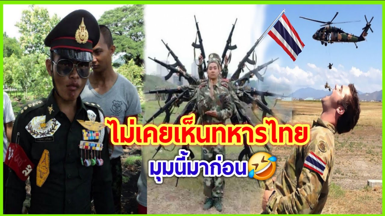 ไม่เคยเห็นทหารไทยมุมนี้มาก่อน