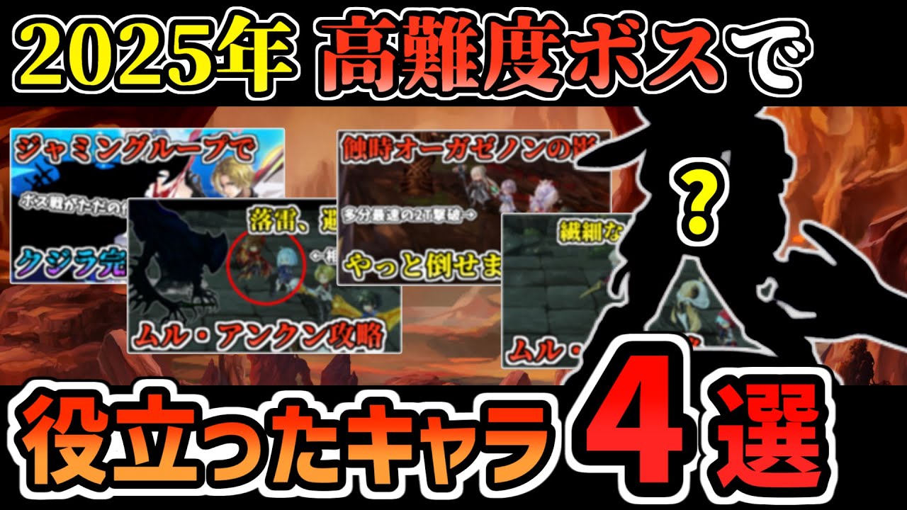 【アナデン】2025年ガチで高難度ボス戦で役立ったキャラ4選！