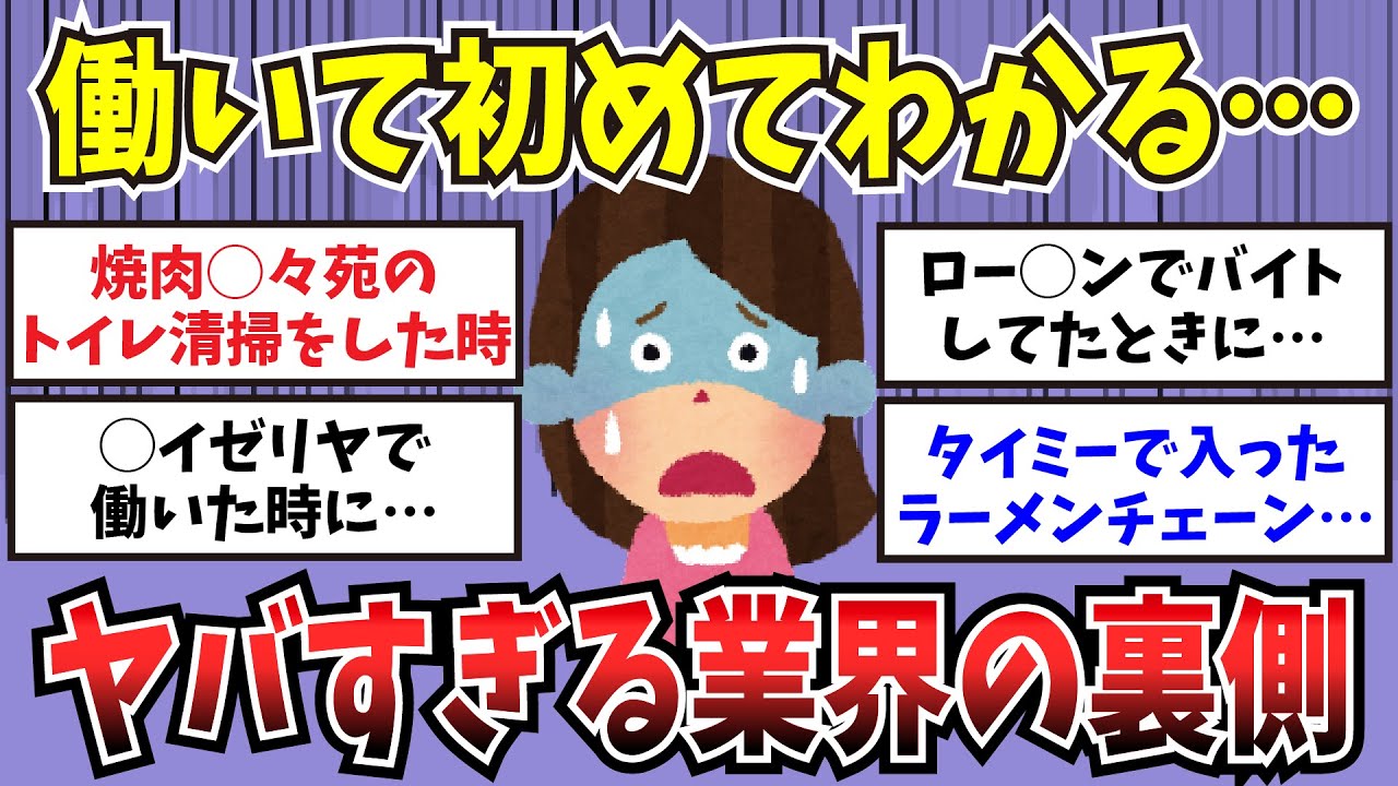 【有益】働いて初めてわかる…ヤバすぎる業界の裏側【ガルちゃんまとめ】