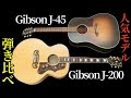 【弾き比べ】「Gibson J-45」vs「Gibson J-200」ギブソンアコースティック人気モデルどちらがお好みですか？（名古屋アコギ専門店 オットリーヤギター完全予約制）