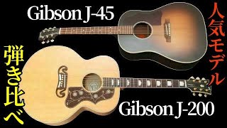 【弾き比べ】「Gibson J-45」vs「Gibson J-200」ギブソンアコースティック人気モデルどちらがお好みですか？（名古屋アコギ専門店 オットリーヤギター完全予約制）