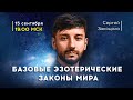 Базовый эзотерический курс. День 2. Базовые эзотерические законы Мира. Сергей Закоцола