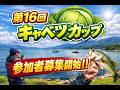 参加者募集！！第16回キャベツカップ【琵琶湖バス釣り】