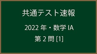 福田の共通テスト解答速報〜2022年共通テスト数学IA問題2[1]。2次方程式、2次関数、必要十分条件の問題。