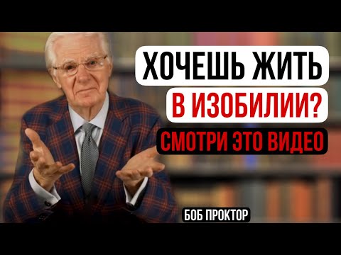 Как привлечь изобилие. Боб Проктор. Как получать всё, что вы можете представить