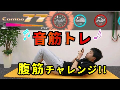 音筋トレ 音楽に合わせて腹筋3分チャレンジ Youtube 音筋トレ 音楽に合わせて腹筋3分チャレンジ Youtube