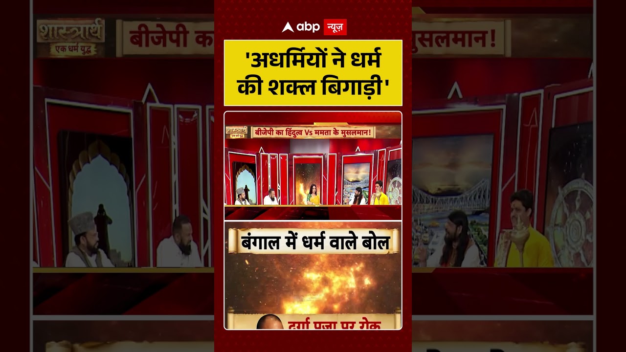 Chitra Tripathi on West Bengal Election: 'अधर्मियों ने धर्म की शक्ल बिगाड़ी' #viralvideo #shorts