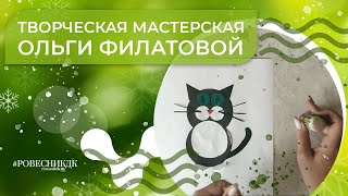 Творческая мастерская Ольги Филатовой приглашает... Мастер-класс «Кот».