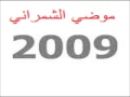 موضي الشمراني 2009اغنية عيوني ليه السهر 