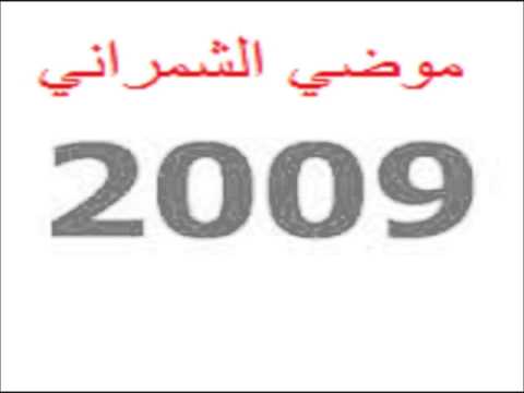 موضي الشمراني 2009اغنية عيوني ليه السهر