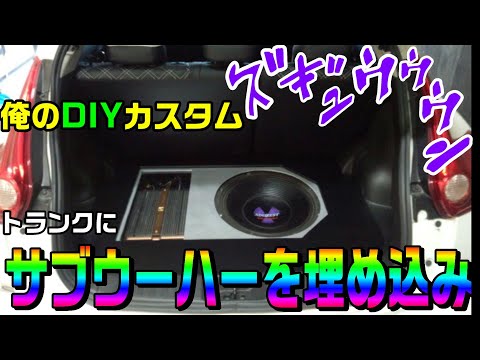 ウーハー　スピーカー　当時　トランク hqdefault.jpg