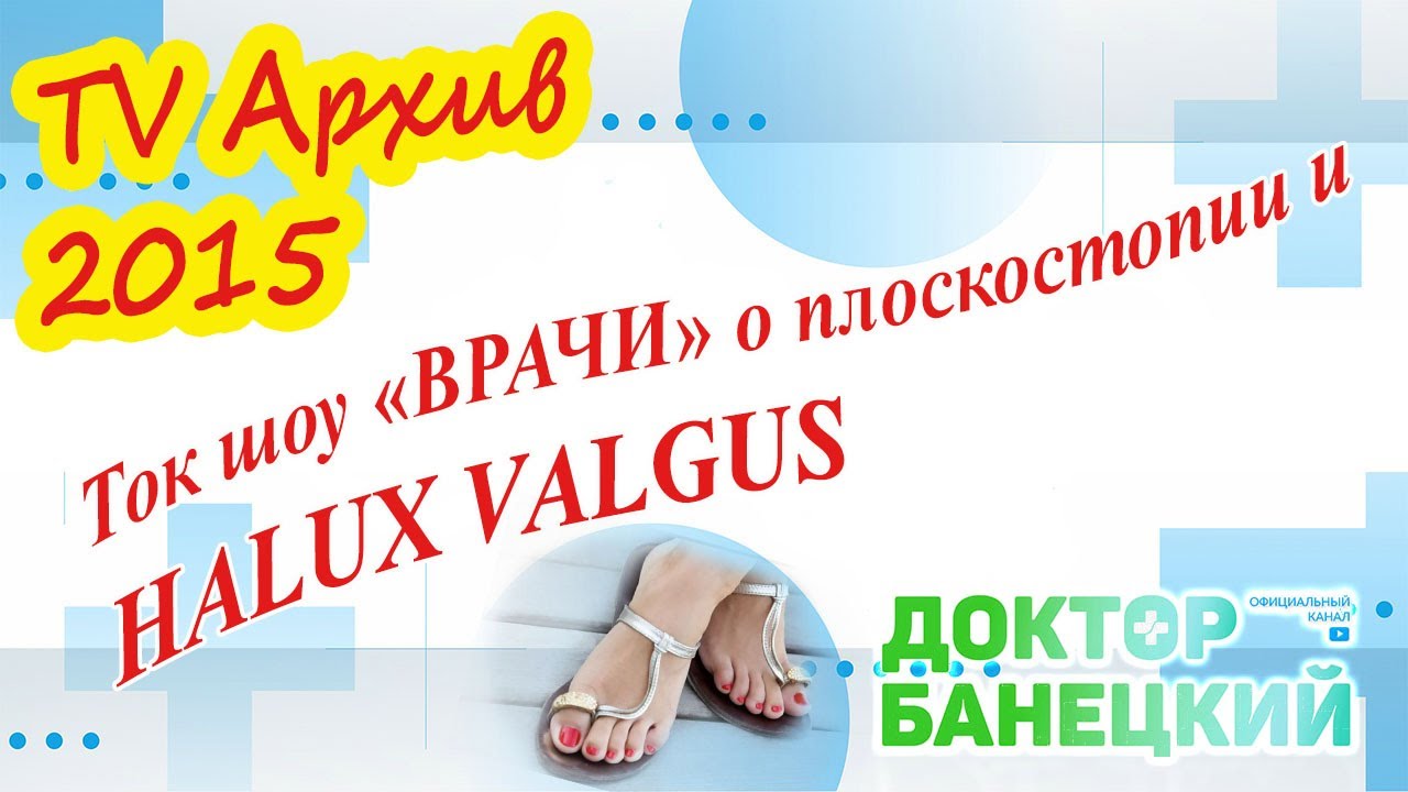 ТВЦ. Ток шоу "ВРАЧИ".   Шишки на стопах.