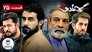 25 سریال جدید ایرانی گاندو2 قسمت | Gando 2 E25