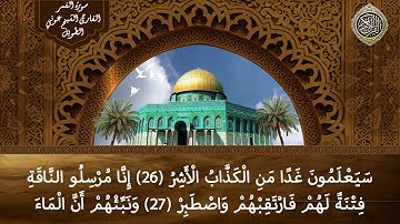 سورة القمر القارئ الشيخ عوني الطويل (قراءة تعليمية)