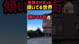 世界で最も傾いてる街