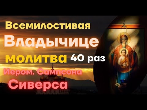 Всемилостивая Владычице молитва в момент опасностей, трудностей и тяжелых обстоятельств 40 раз