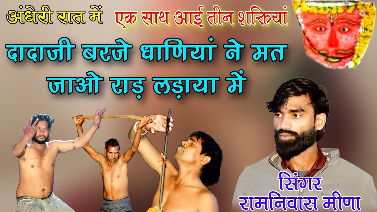 एक साथ आई तीन शक्तियां // दादाजी बरजे धाणियां ने मत जाओ राड़ लड़ाया में //Singer Ramnivash Meena