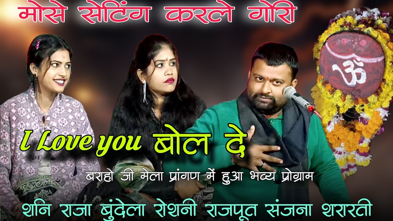 मोसे सेटिंग करले गोरी/I love you बोल दे!!शनि राजा बुंदेला रोशनी राजपूत संजना शरारती!!बराहो प्रोग्राम
