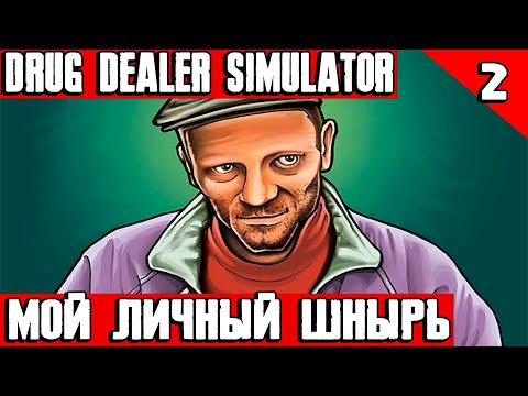 Drug Dealer Simulator - прохождение игры. Мой первый личный шнырь и новый район #2